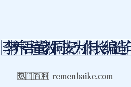 李养吾董教同安为作长编造句是什么意思的图片